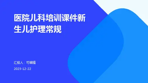 医院儿科培训课件新生儿护理常规
