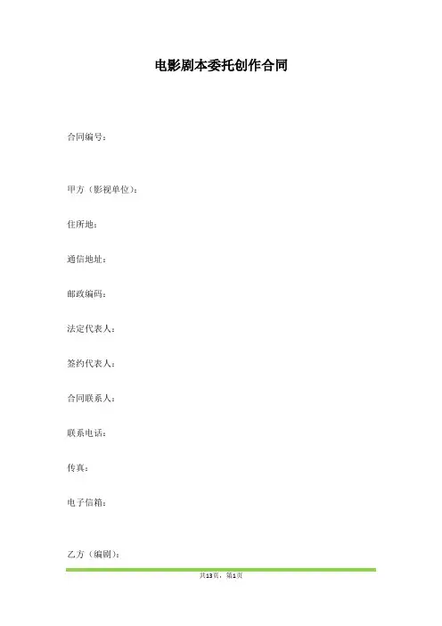 电影剧本委托创作合同(范本)