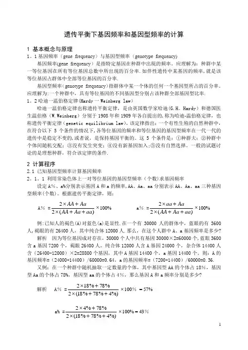 有关基因频率和基因型频率的计算