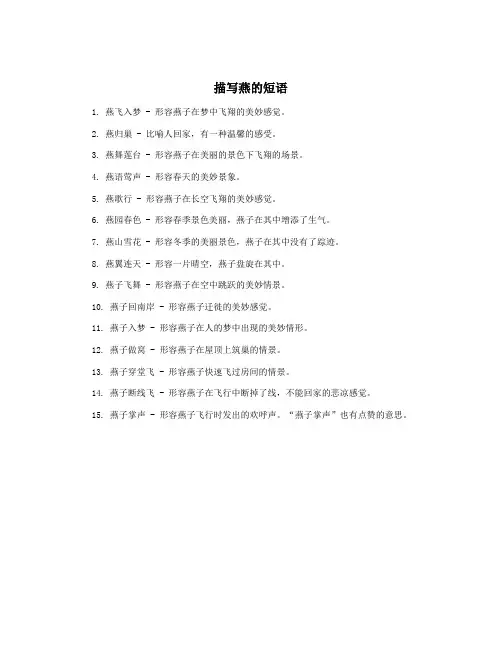 描写燕的短语
