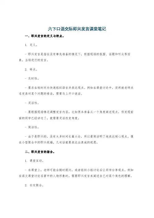 六下口语交际即兴发言课堂笔记