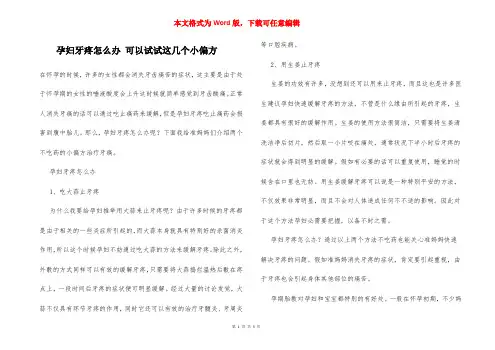 孕妇牙疼怎么办 可以试试这几个小偏方