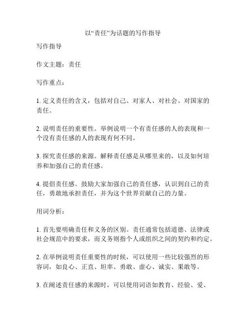 以“责任”为话题的写作指导