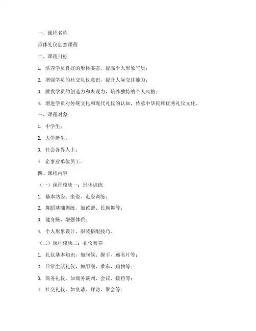 形体礼仪创意课程设计方案模板