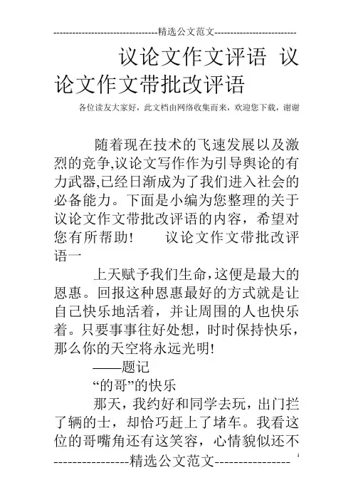 议论文作文评语 议论文作文带批改评语