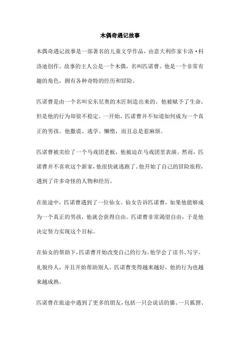 木偶奇遇记故事