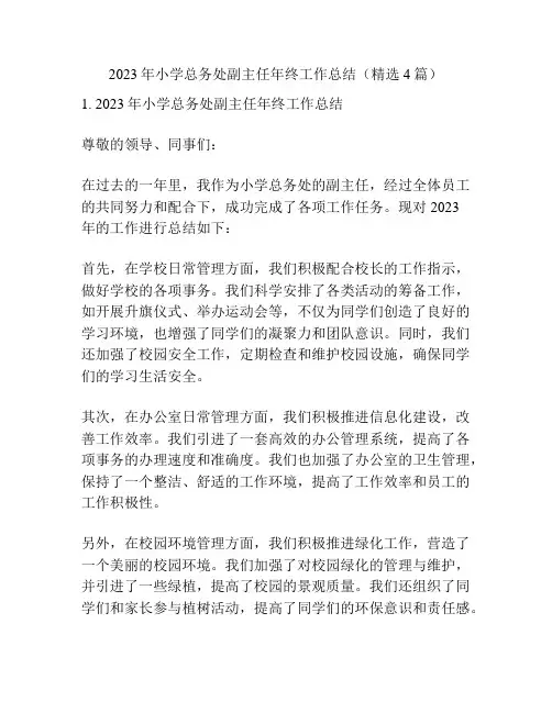 2023年小学总务处副主任年终工作总结(精选4篇)