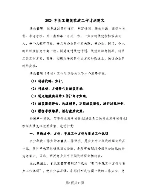 2024年员工绩效改进工作计划范文（三篇）