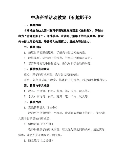 中班科学活动教案《有趣影子》