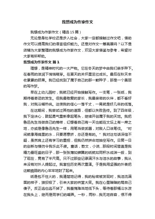 我想成为作家作文