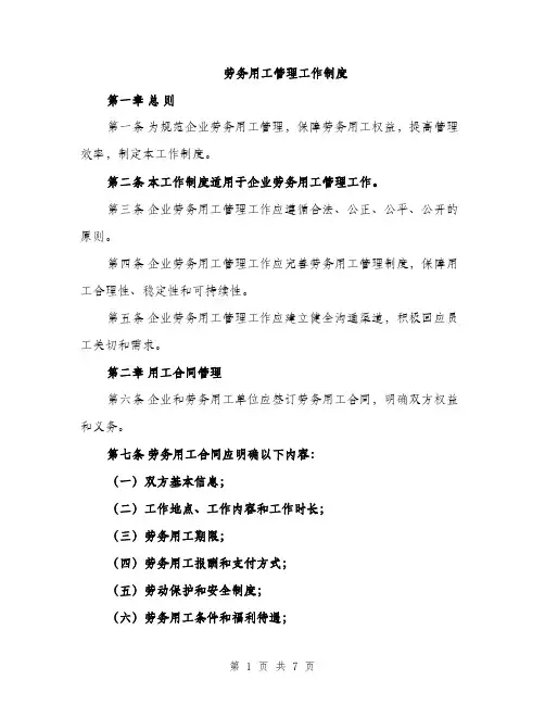 劳务用工管理工作制度（2篇）