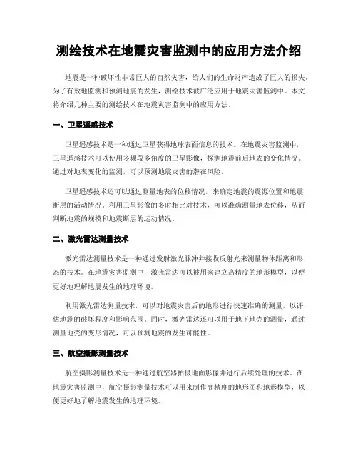 测绘技术在地震灾害监测中的应用方法介绍