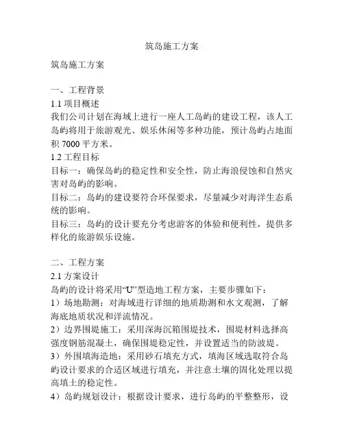 筑岛施工方案