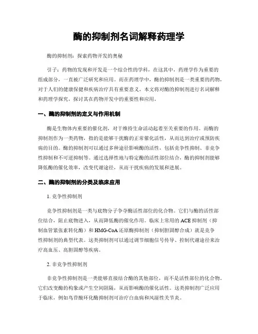 酶的抑制剂名词解释药理学