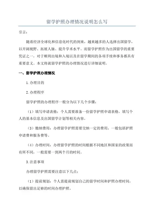 留学护照办理情况说明怎么写