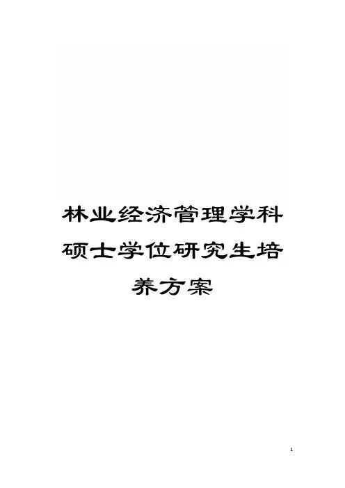 林业经济管理学科硕士学位研究生培养方案模板