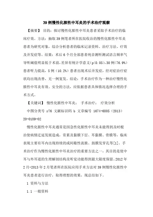 39例慢性化脓性中耳炎的手术治疗观察