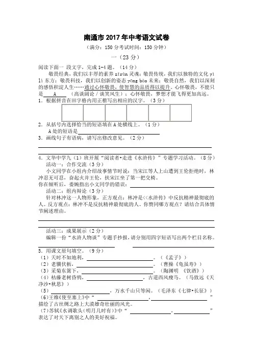 (完整版)南通市2017年中考语文试卷含参考答案