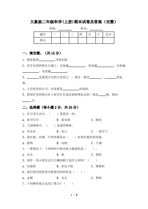 大象版二年级科学(上册)期末试卷及答案(完整)