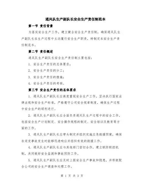 通风队生产副队长安全生产责任制范本