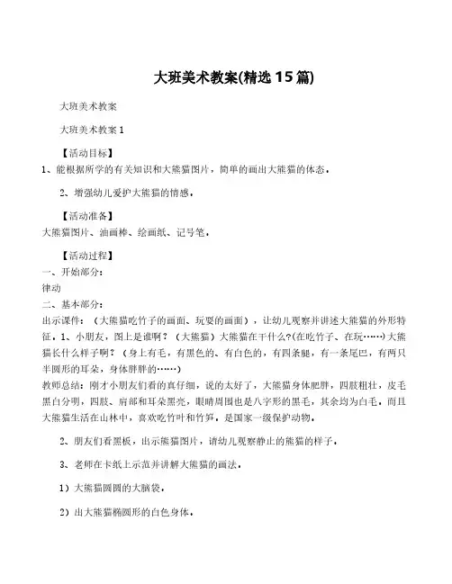 大班美术教案(精选15篇)