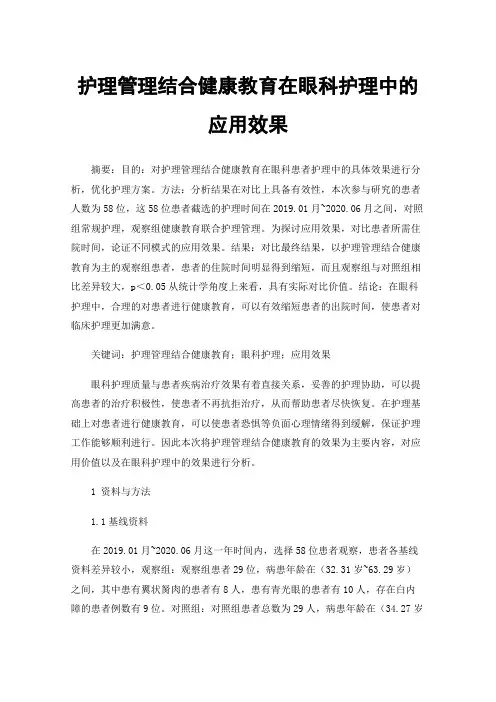 护理管理结合健康教育在眼科护理中的应用效果