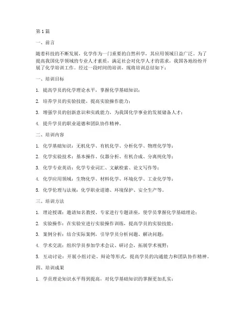 化学培训总结模板范文(3篇)