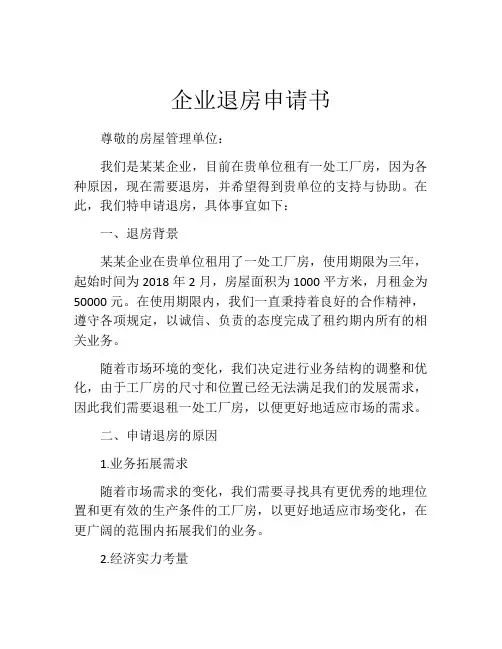 企业退房申请书
