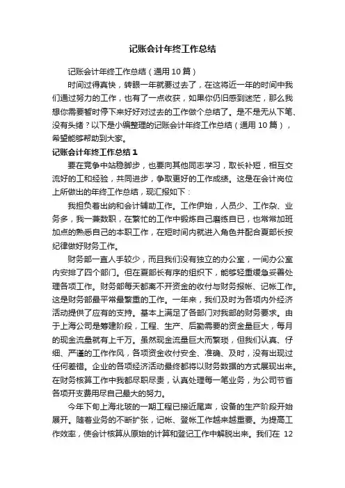记账会计年终工作总结（通用10篇）
