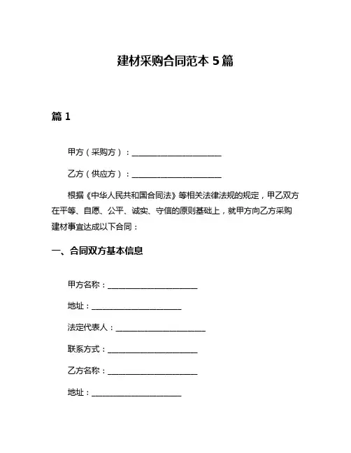 建材采购合同范本5篇