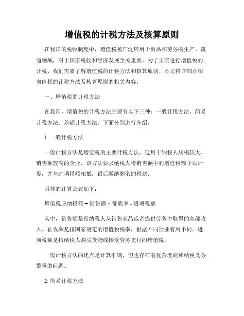 增值税的计税方法及核算原则