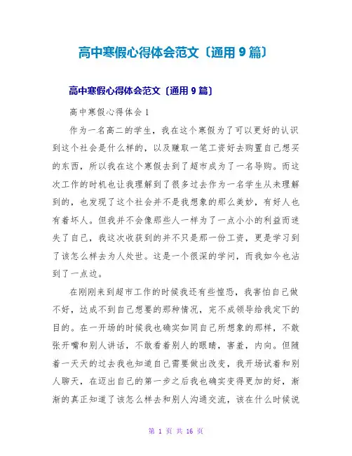 高中寒假心得体会范文(通用9篇)