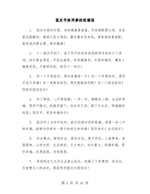 国庆节给同事的祝福语(五篇)