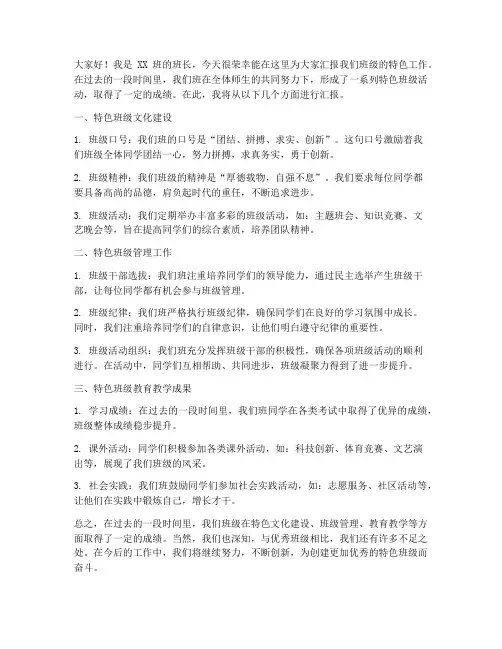 特色班级汇报会发言稿范文