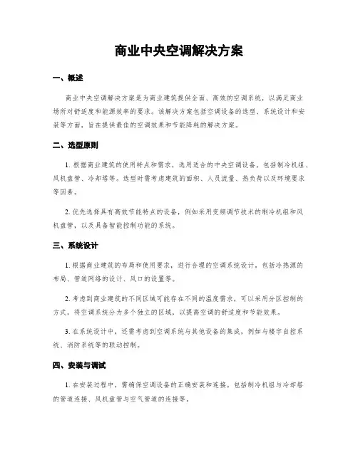 商业中央空调解决方案