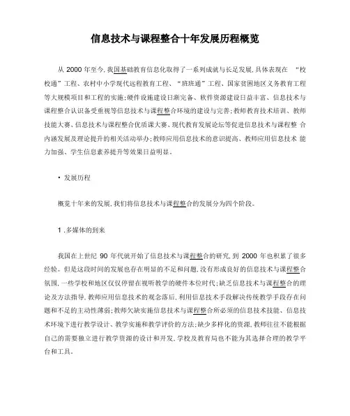 信息技术与课程整合十年发展历程概览