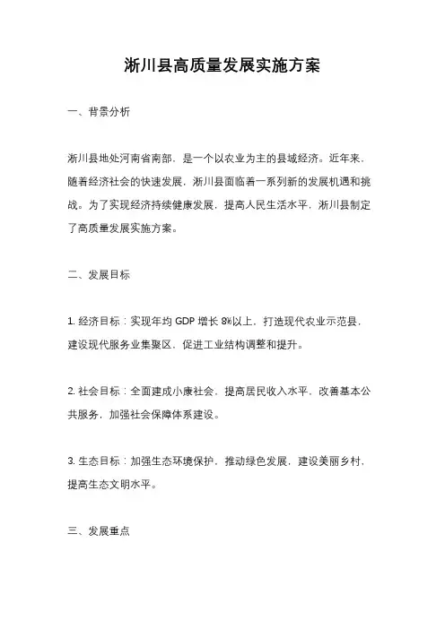 淅川县高质量发展实施方案