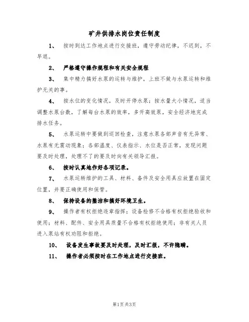 矿井供排水岗位责任制度(2篇)