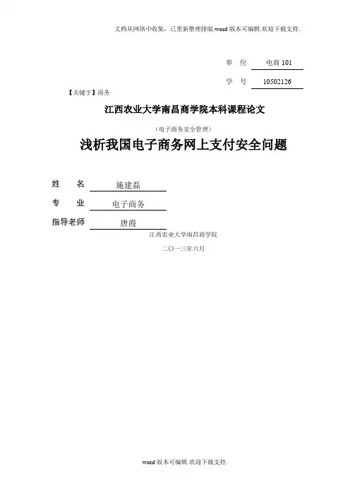 【商务】我国电子商务网上支付安全研究论文