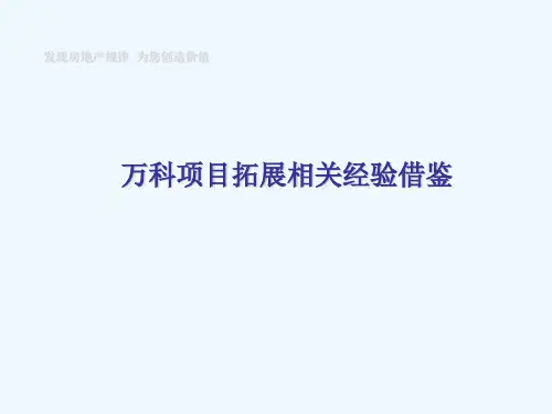 万科地产项目拓展相关经验借鉴