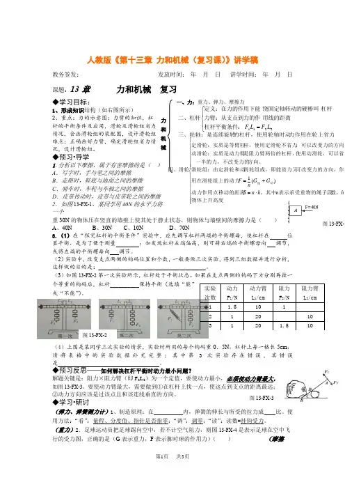人教版初中九年级物理《第十三章 力和机械(复习课)》讲学稿