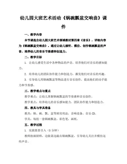 幼儿园大班艺术活动《锅碗瓢盆交响曲》课件(1)