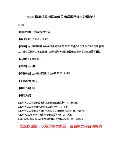 2000型微机监测设备常见错误报警信息处理办法