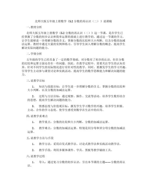 北师大版五年级上册数学《5.2分数的再认识(二)》说课稿