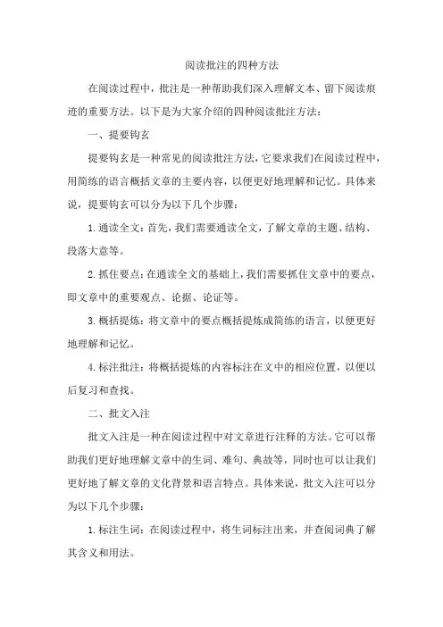阅读批注的四种方法