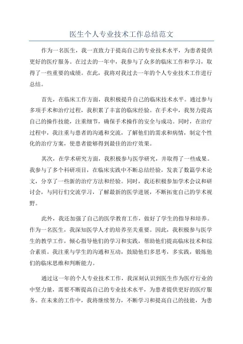 医生个人专业技术工作总结范文