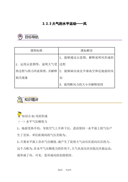 人教版高中地理必修第1册 2.2.3 大气的水平运动——风(学生版)
