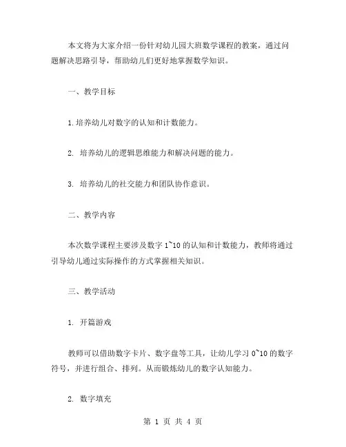 幼儿园大班数学教案：问题解决思路引导