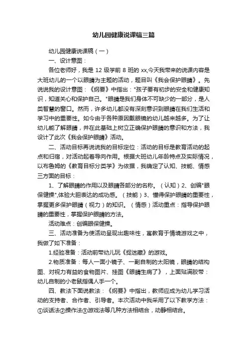 幼儿园健康说课稿三篇