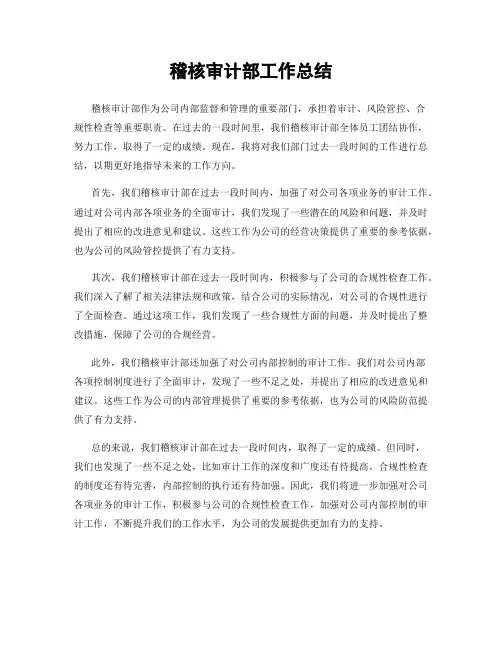 稽核审计部工作总结